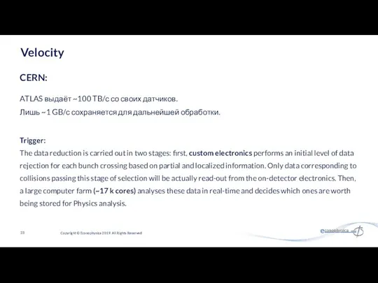 Velocity ATLAS выдаёт ~100 TB/с со своих датчиков. Лишь ~1 GB/с