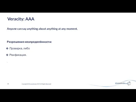 Veracity: AAA Anyone can say anything about anything at any moment.