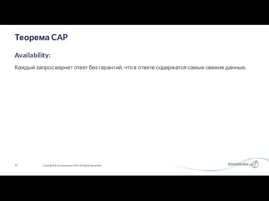 Теорема CAP Каждый запрос вернет ответ без гарантий, что в ответе