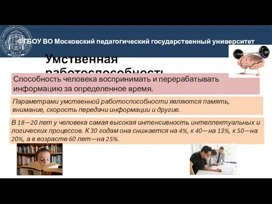 Умственная работоспособность Способность человека воспринимать и перерабатывать информацию за определенное время.