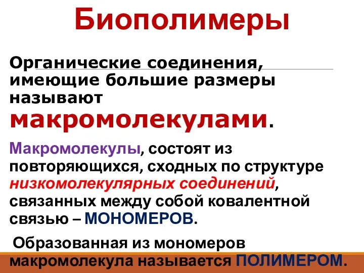 Биополимеры Органические соединения, имеющие большие размеры называют макромолекулами. Макромолекулы, состоят из