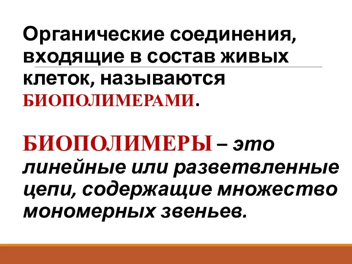 Органические соединения, входящие в состав живых клеток, называются БИОПОЛИМЕРАМИ. БИОПОЛИМЕРЫ –