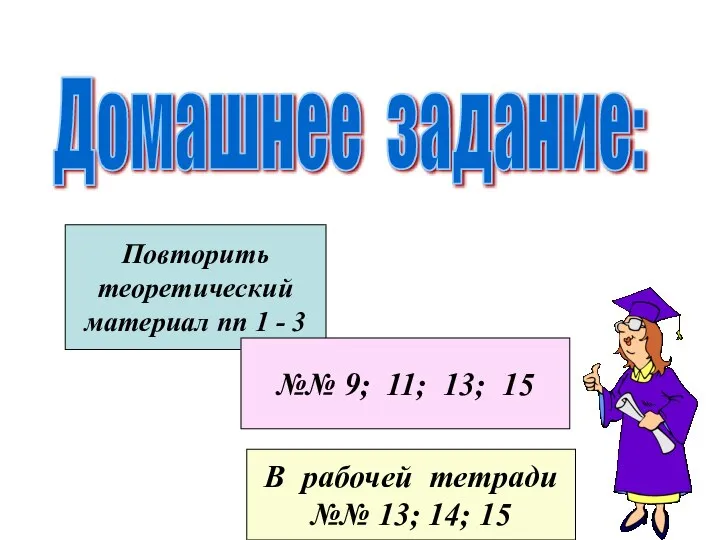 Домашнее задание: Повторить теоретический материал пп 1 - 3 №№ 9;