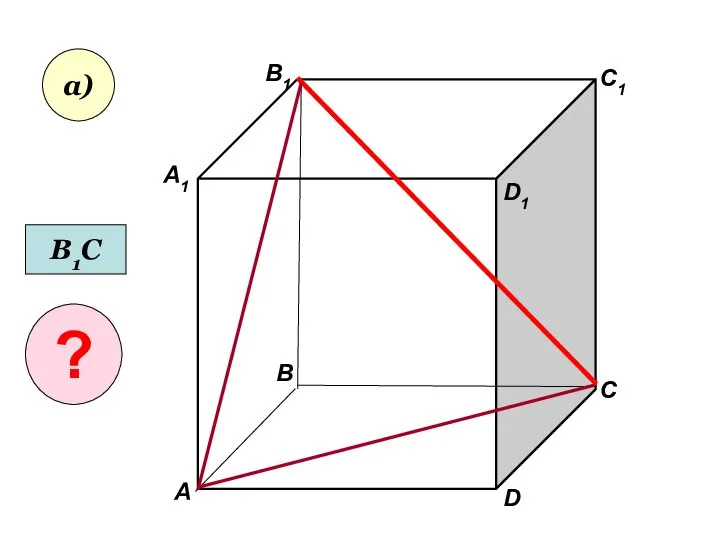 А А1 В В1 С D1 D C1 а) В1С ?