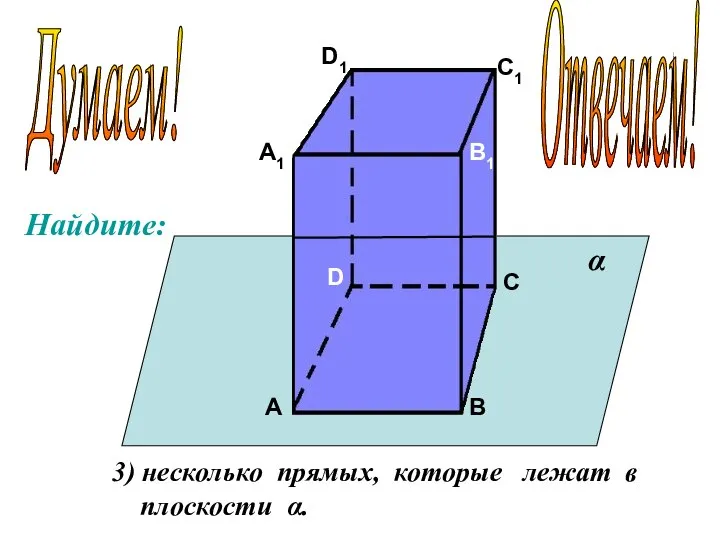 А А1 В В1 С С1 D D1 3) несколько прямых,