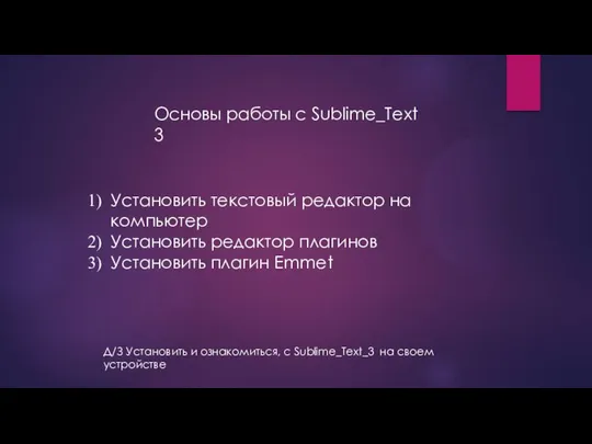 Основы работы с Sublime_Text 3 Установить текстовый редактор на компьютер Установить