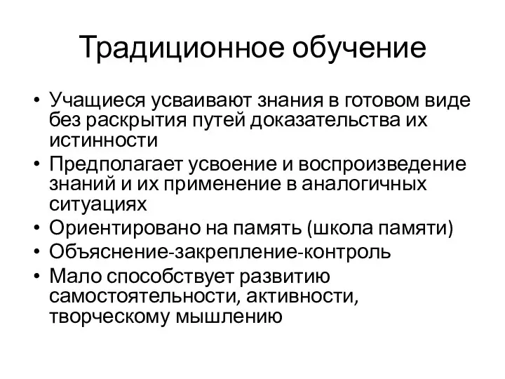 Традиционное обучение Учащиеся усваивают знания в готовом виде без раскрытия путей