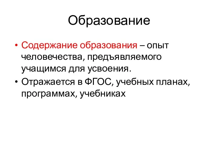 Образование Содержание образования – опыт человечества, предъявляемого учащимся для усвоения. Отражается