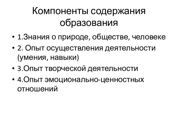 Компоненты содержания образования 1.Знания о природе, обществе, человеке 2. Опыт осуществления