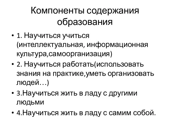 Компоненты содержания образования 1. Научиться учиться (интеллектуальная, информационная культура,самоорганизация) 2. Научиться