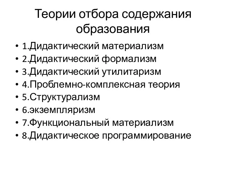 Теории отбора содержания образования 1.Дидактический материализм 2.Дидактический формализм 3.Дидактический утилитаризм 4.Проблемно-комплексная