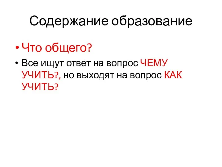 Содержание образование Что общего? Все ищут ответ на вопрос ЧЕМУ УЧИТЬ?,