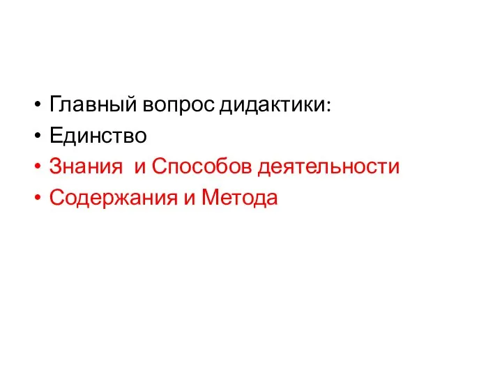 Главный вопрос дидактики: Единство Знания и Способов деятельности Содержания и Метода