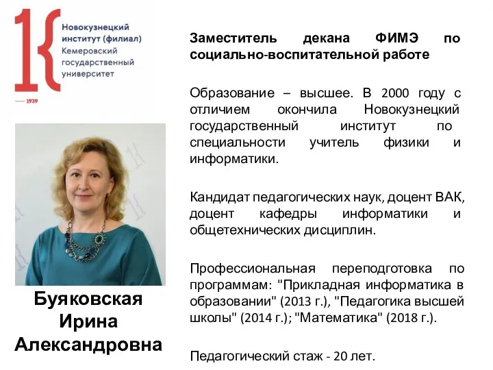 Буяковская Ирина Александровна Заместитель декана ФИМЭ по социально-воспитательной работе Образование –