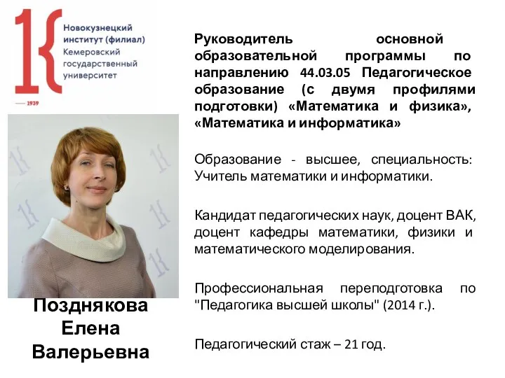 Позднякова Елена Валерьевна Руководитель основной образовательной программы по направлению 44.03.05 Педагогическое