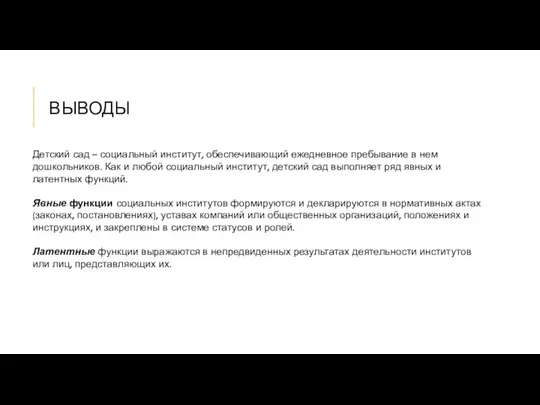 ВЫВОДЫ Детский сад – социальный институт, обеспечивающий ежедневное пребывание в нем