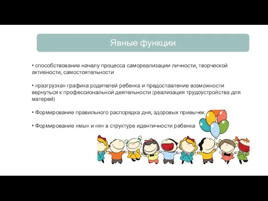 • способствование началу процесса самореализации личности, творческой активности, самостоятельности • «разгрузка»