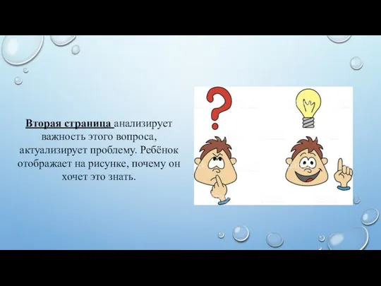 Вторая страница анализирует важность этого вопроса, актуализирует проблему. Ребёнок отображает на