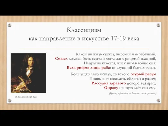 Классицизм как направление в искусстве 17-19 века Какой ни взять сюжет,