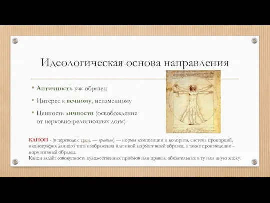 Идеологическая основа направления Античность как образец Интерес к вечному, неизменному Ценность