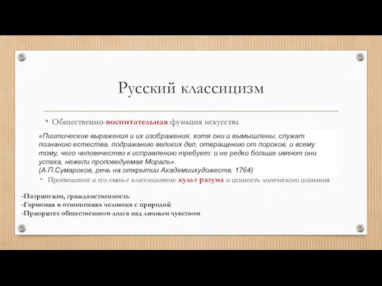 Русский классицизм Общественно-воспитательная функция искусства Просвещение и его связь с классицизмом: