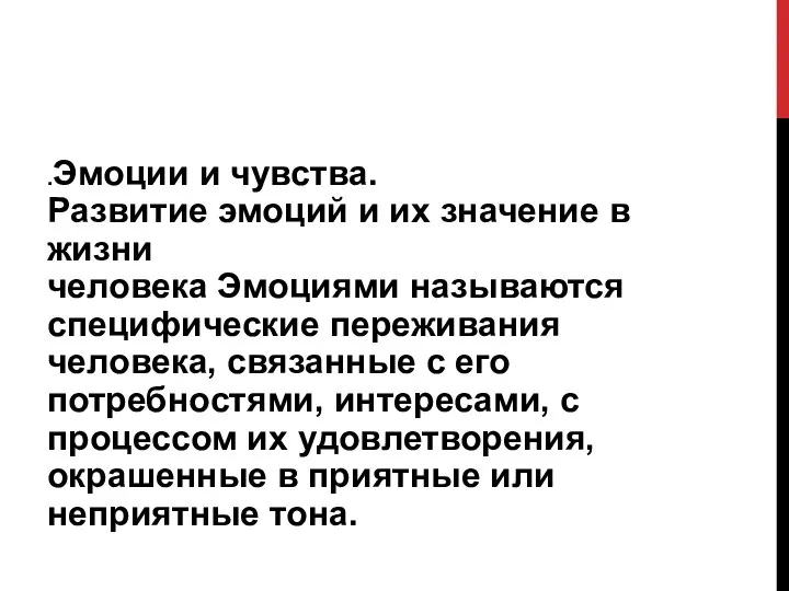 .Эмоции и чувства. Развитие эмоций и их значение в жизни человека