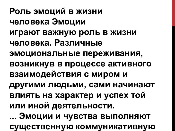 Роль эмоций в жизни человека Эмоции играют важную роль в жизни