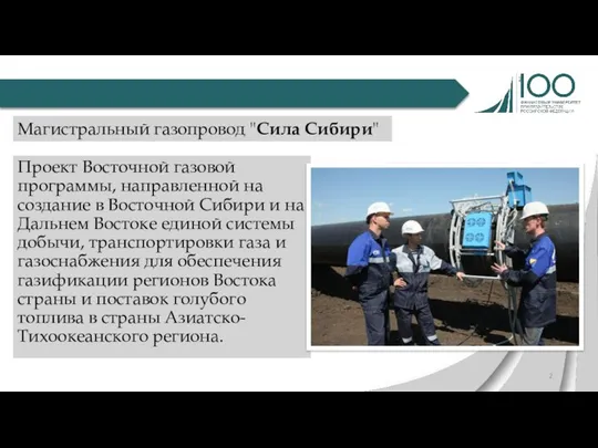 Проект Восточной газовой программы, направленной на создание в Восточной Сибири и