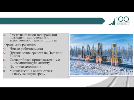 Развитие газовой переработки позволит нам преодолеть зависимость от завоза топлива. ->развитие