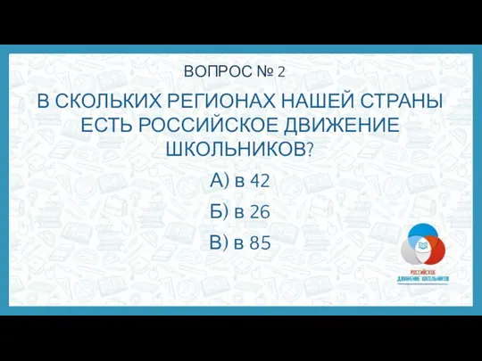 ВОПРОС № 2 В СКОЛЬКИХ РЕГИОНАХ НАШЕЙ СТРАНЫ ЕСТЬ РОССИЙСКОЕ ДВИЖЕНИЕ