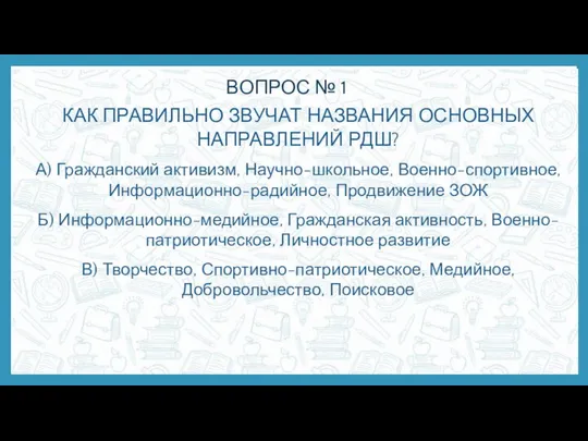 ВОПРОС № 1 КАК ПРАВИЛЬНО ЗВУЧАТ НАЗВАНИЯ ОСНОВНЫХ НАПРАВЛЕНИЙ РДШ? А)