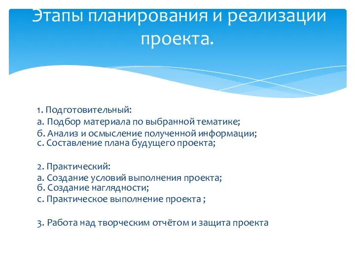 1. Подготовительный: a. Подбор материала по выбранной тематике; б. Анализ и