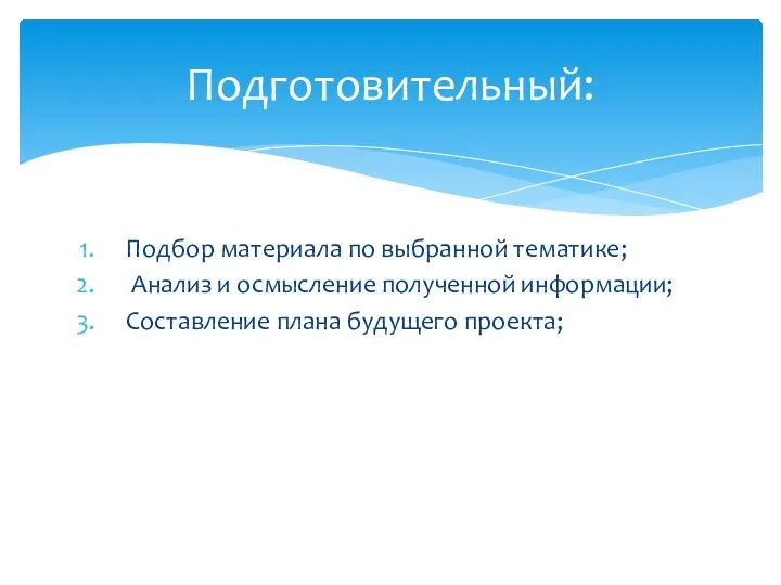 Подбор материала по выбранной тематике; Анализ и осмысление полученной информации; Составление плана будущего проекта; Подготовительный: