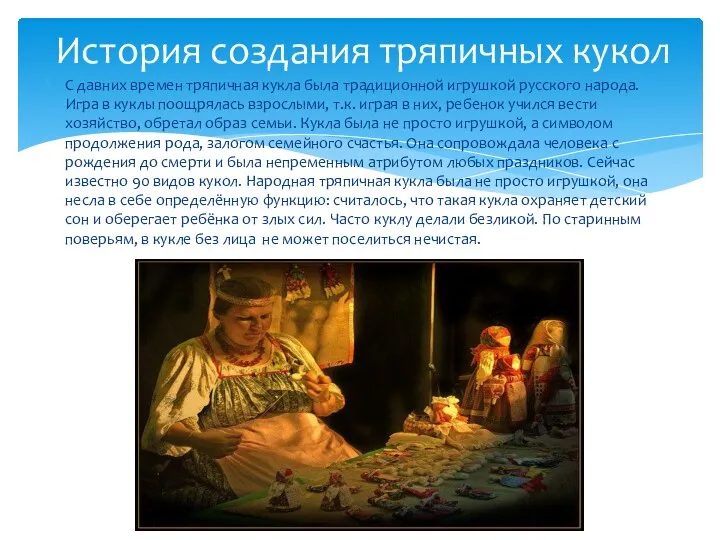С давних времен тряпичная кукла была традиционной игрушкой русского народа. Игра
