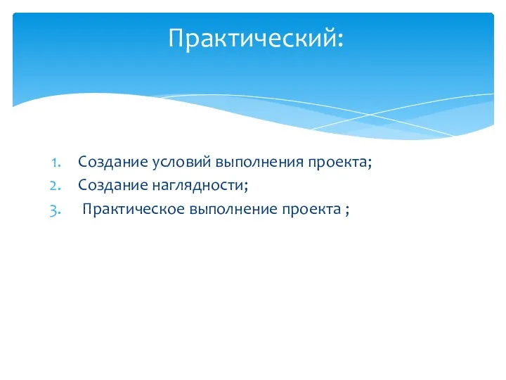 Создание условий выполнения проекта; Создание наглядности; Практическое выполнение проекта ; Практический: