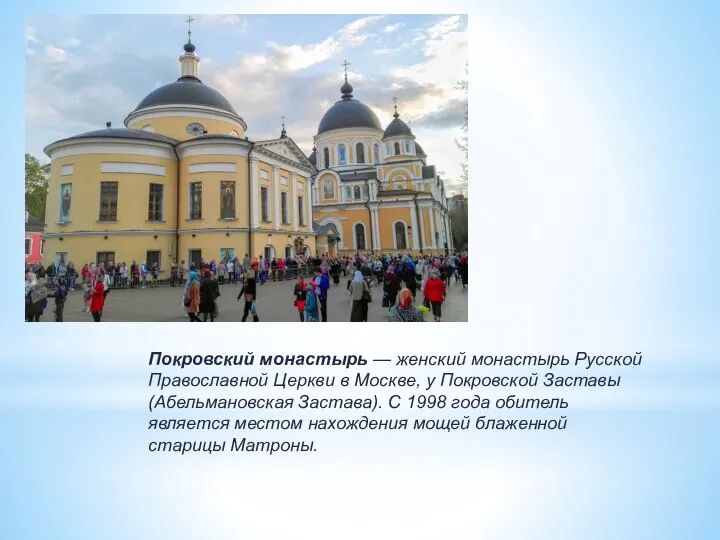 Покровский монастырь — женский монастырь Русской Православной Церкви в Москве, у