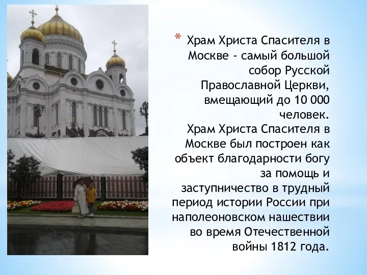 Храм Христа Спасителя в Москве - самый большой собор Русской Православной