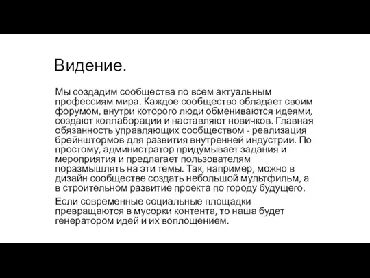 Видение. Мы создадим сообщества по всем актуальным профессиям мира. Каждое сообщество