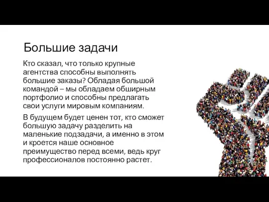 Большие задачи Кто сказал, что только крупные агентства способны выполнять большие