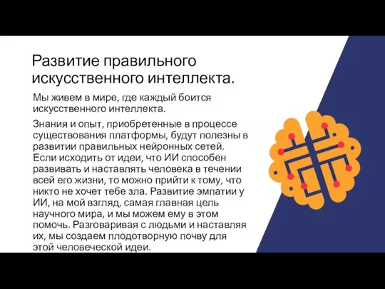 Развитие правильного искусственного интеллекта. Мы живем в мире, где каждый боится