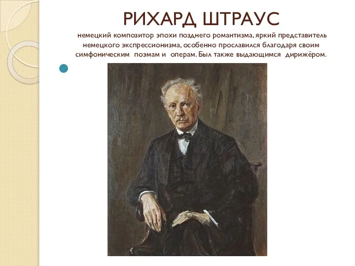 РИХАРД ШТРАУС немецкий композитор эпохи позднего романтизма, яркий представитель немецкого экспрессионизма,