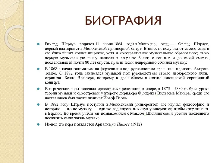 БИОГРАФИЯ Рихард Штраус родился 11 июня 1864 года в Мюнхене, отец