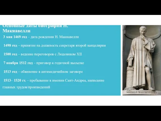 Основные даты биографии Н. Макиавелли 3 мая 1469 год – дата