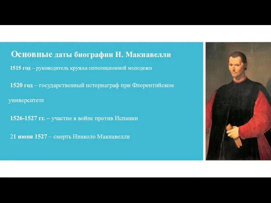 Основные даты биографии Н. Макиавелли 1515 год – руководитель кружка оппозиционной