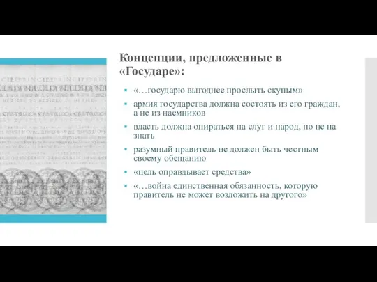 Концепции, предложенные в «Государе»: «…государю выгоднее прослыть скупым» армия государства должна