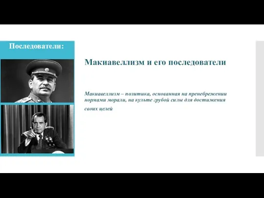 Последователи: Макиавеллизм – политика, основанная на пренебрежении нормами морали, на культе