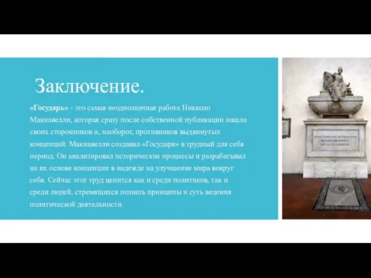 Заключение. «Государь» - это самая неоднозначная работа Никколо Макиавелли, которая сразу