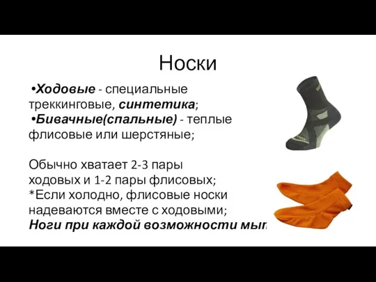 Носки Ходовые - специальные треккинговые, синтетика; Бивачные(спальные) - теплые флисовые или