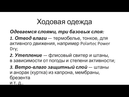 Ходовая одежда Одеваемся слоями, три базовых слоя: 1. Отвод влаги —