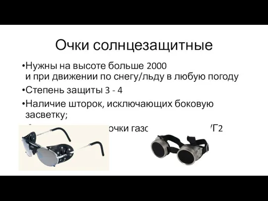 Очки солнцезащитные Нужны на высоте больше 2000 и при движении по